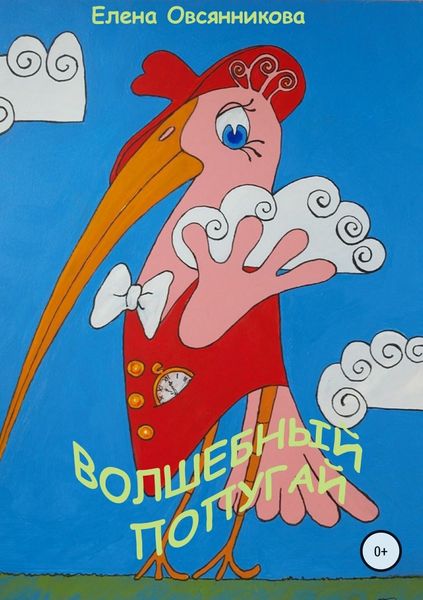 Обложка книги  «Волшебный попугай»