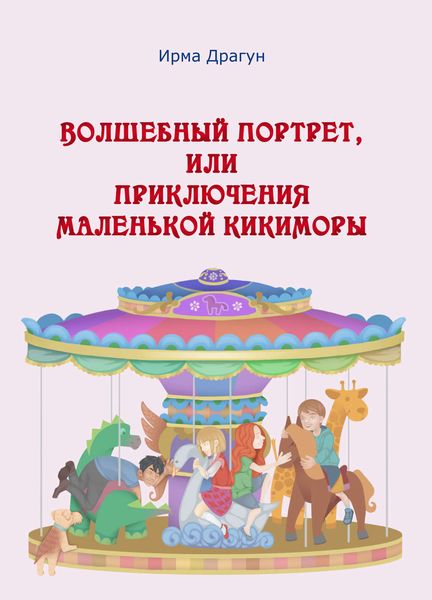 Обложка книги  «Волшебный портрет, или Приключения маленькой кикиморы»