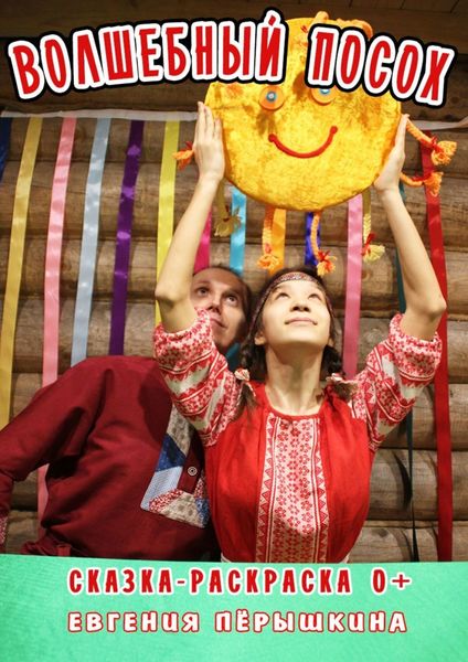 Обложка книги  «Волшебный посох. Сказки-раскраски»