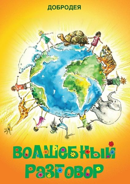 Обложка книги  «Волшебный разговор. Стихи для дошкольников»