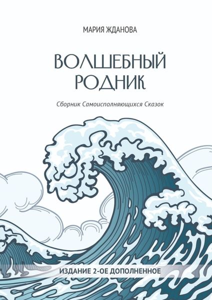 Обложка книги  «Волшебный родник. Сборник Самоисполняющихся Сказок – Издание 2-е, дополненное»