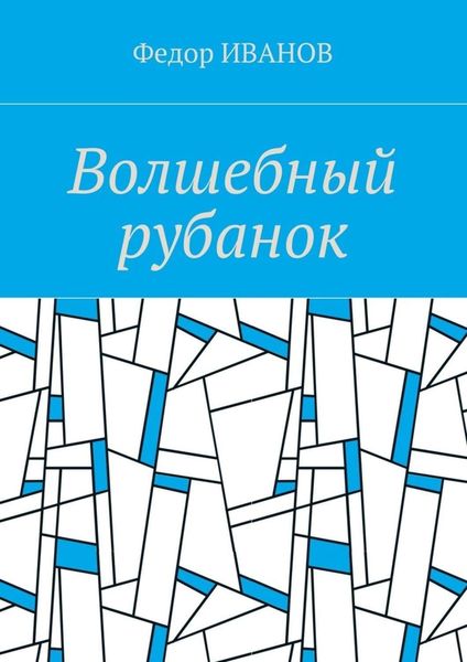 Обложка книги  «Волшебный рубанок»
