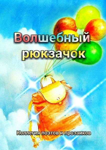 Обложка книги  «Волшебный рюкзачок»