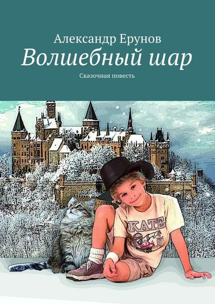 Обложка книги  «Волшебный шар. Сказочная повесть»