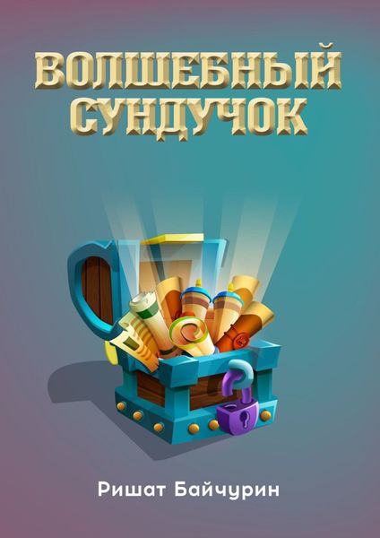 Обложка книги  «Волшебный сундучок»