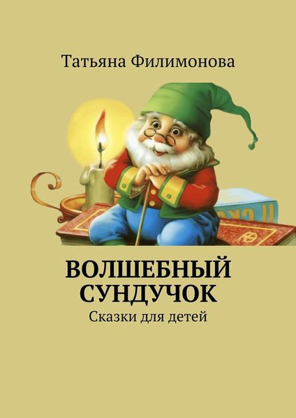 Обложка книги  «Волшебный сундучок. Сказки для детей»
