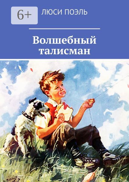 Обложка книги  «Волшебный талисман. Детское фэнтези»