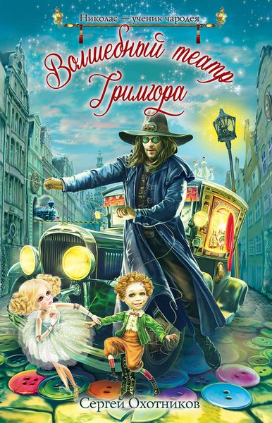Обложка книги  «Волшебный театр Гримгора»