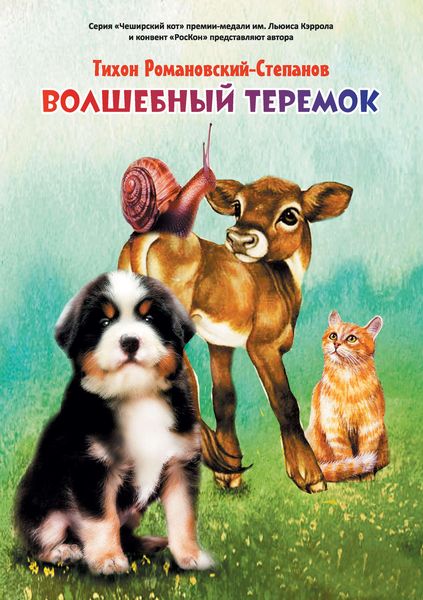 Обложка книги  «Волшебный теремок»