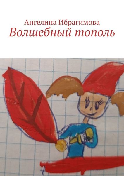 Обложка книги  «Волшебный тополь»