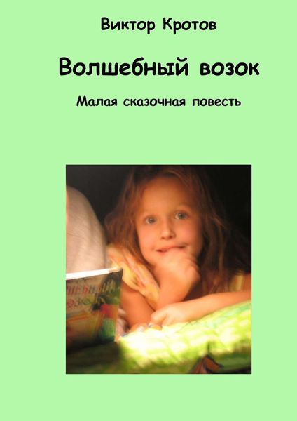 Обложка книги  «Волшебный возок. Малая сказочная повесть»