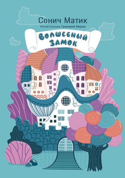 Обложка книги  «Волшебный замок. С иллюстрациями Марии Громовой»