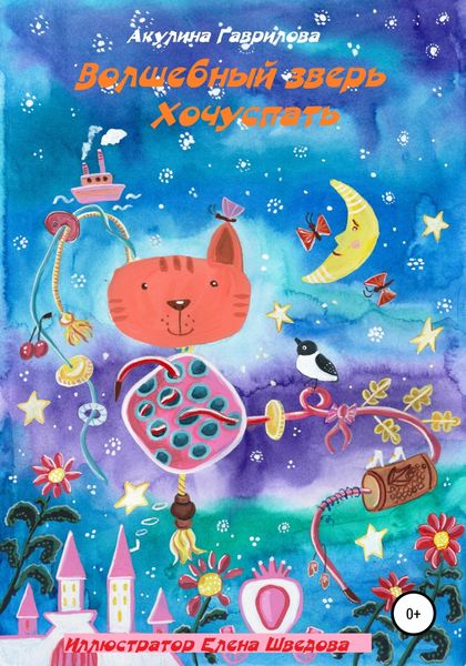 Обложка книги  «Волшебный зверь Хочуспать»