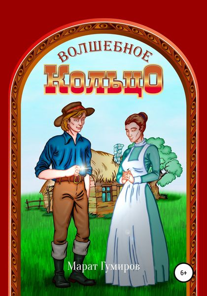 Обложка книги  «Волшебное кольцо»