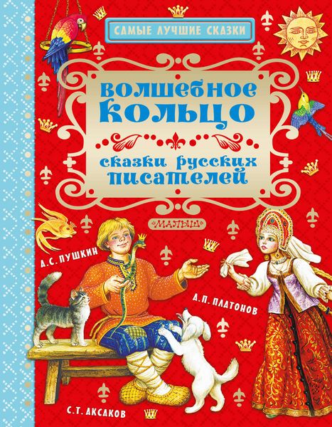 Обложка книги  «Волшебное кольцо. Сказки русских писателей»