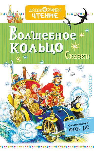 Обложка книги  «Волшебное кольцо. Сказки»