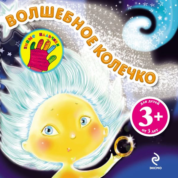 Обложка книги  «Волшебное колечко»