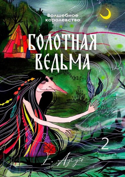 Обложка книги  «Волшебное королевство. Болотная ведьма»