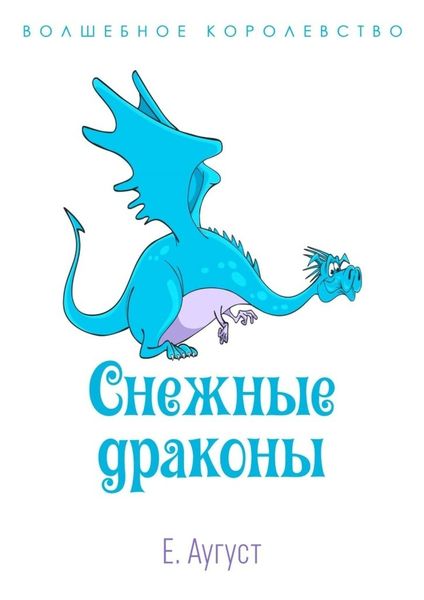 Обложка книги  «Волшебное королевство. Снежные драконы»