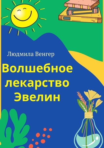 Обложка книги  «Волшебное лекарство Эвелин»