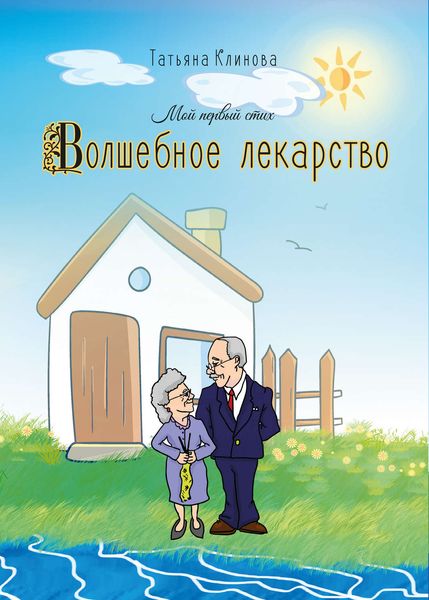 Обложка книги  «Волшебное лекарство»