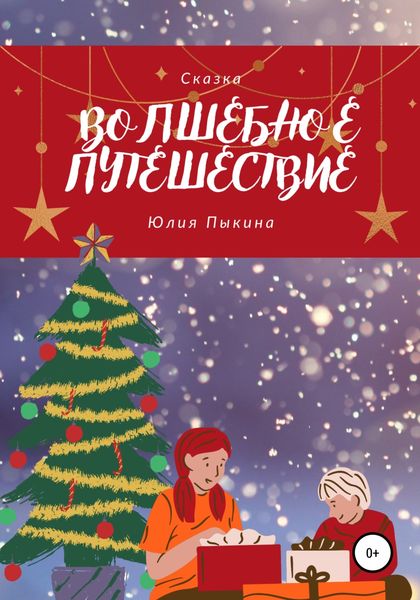 Обложка книги  «Волшебное Путешествие»