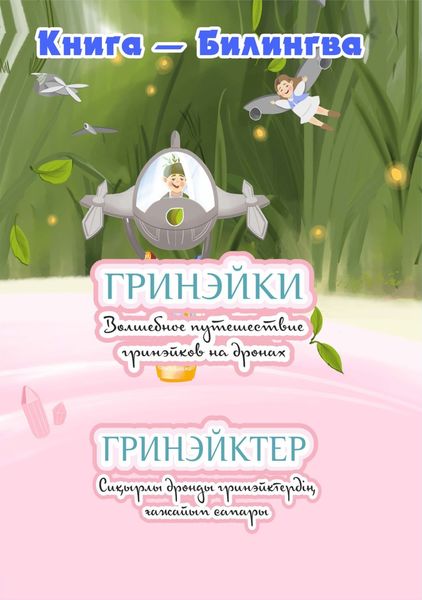 Обложка книги  «Волшебное путешествие гринэйков на дронах»