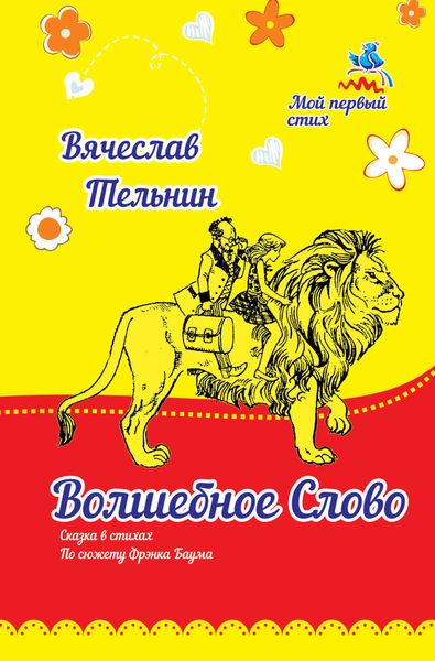 Обложка книги  «Волшебное слово»