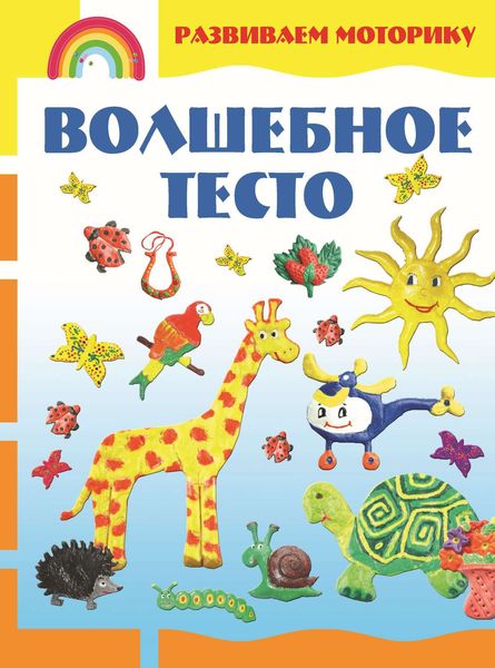 Обложка книги  «Волшебное тесто. Развиваем моторику»
