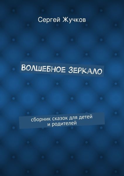 Обложка книги  «Волшебное зеркало»
