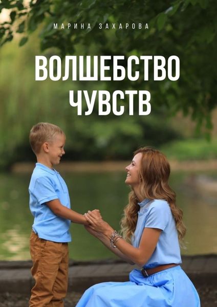Обложка книги  «Волшебство чувств»