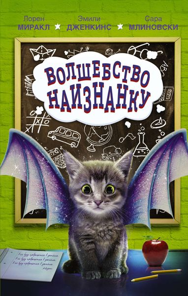 Обложка книги  «Волшебство наизнанку»