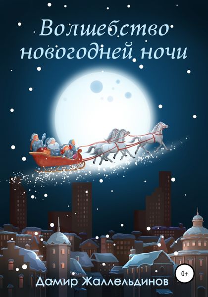 Обложка книги  «Волшебство новогодней ночи»