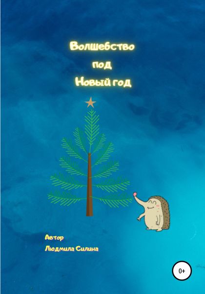 Обложка книги  «Волшебство под Новый год»