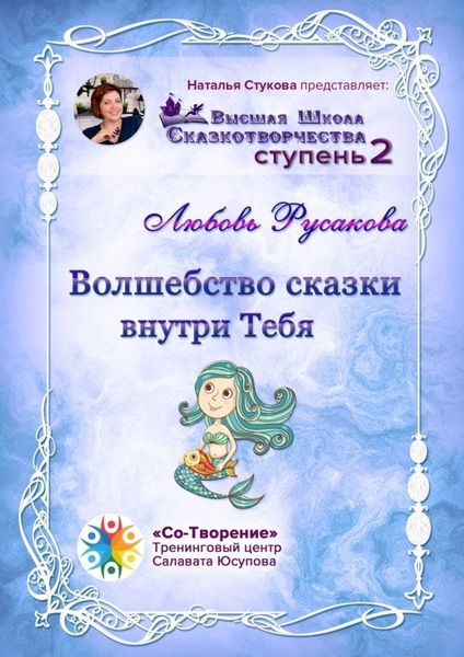 Обложка книги  «Волшебство сказки внутри тебя. Сборник Психологических Сказок»