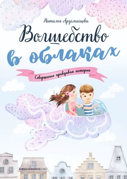 Обложка книги  «Волшебство в облаках»