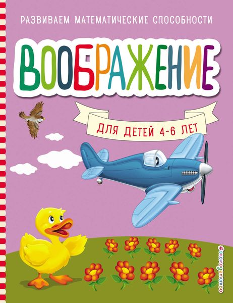 Обложка книги  «Воображение»