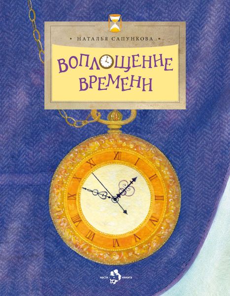 Обложка книги  «Воплощение времени»