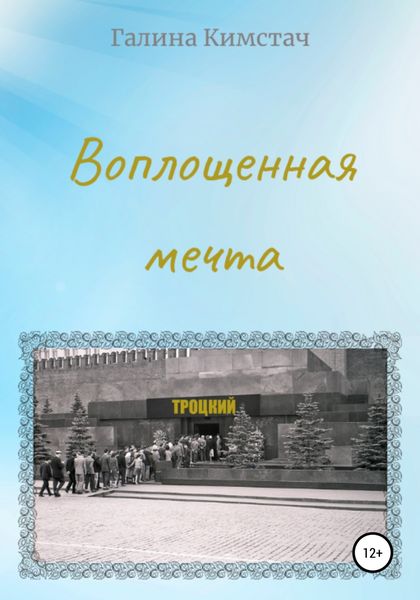 Обложка книги  «Воплощенная мечта»