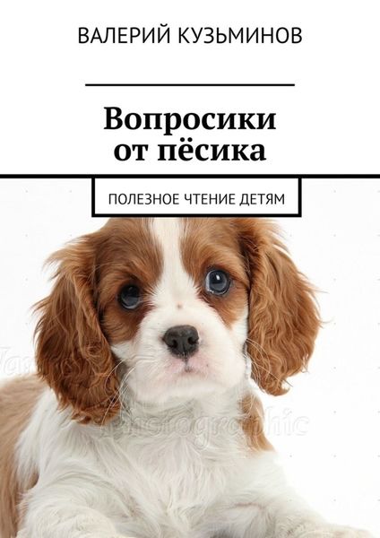 Обложка книги  «Вопросики от пёсика. Полезное чтение детям»