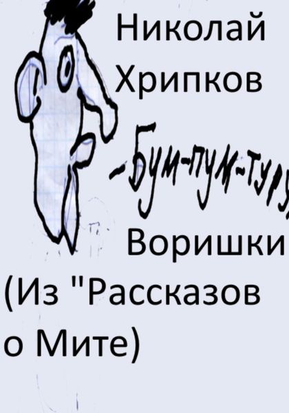 Обложка книги  «Воришки»