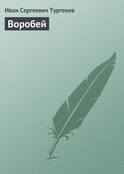 Обложка книги  «Воробей»