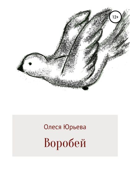 Обложка книги  «Воробей»