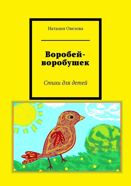 Обложка книги  «Воробей-воробушек. Стихи для детей»