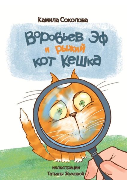 Обложка книги  «Воробьев Эф и рыжий кот Кешка»