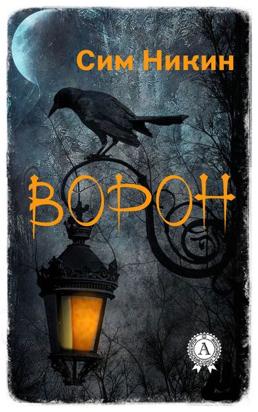 Обложка книги  «Ворон»
