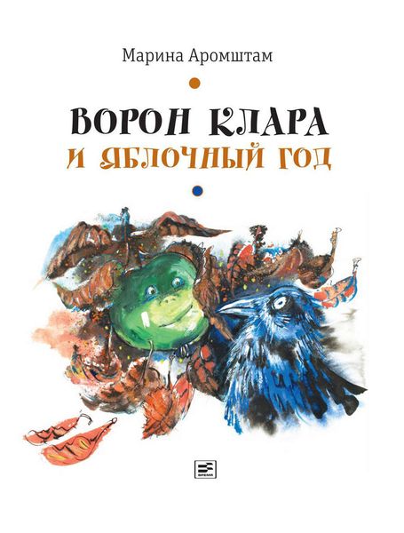 Обложка книги  «Ворон Клара и яблочный год»