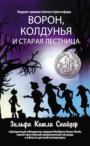 Обложка книги  «Ворон, колдунья и старая лестница»