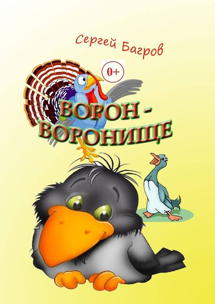 Обложка книги  «Ворон-воронище. Сказка в стихах»