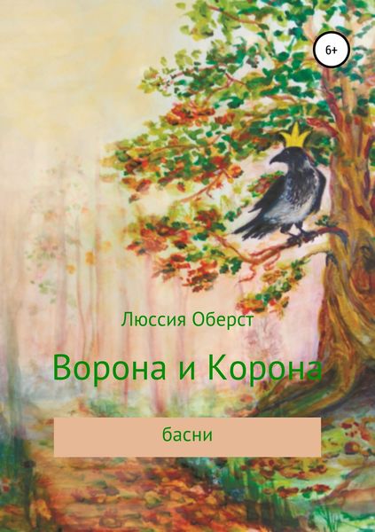 Обложка книги  «Ворона и Корона»
